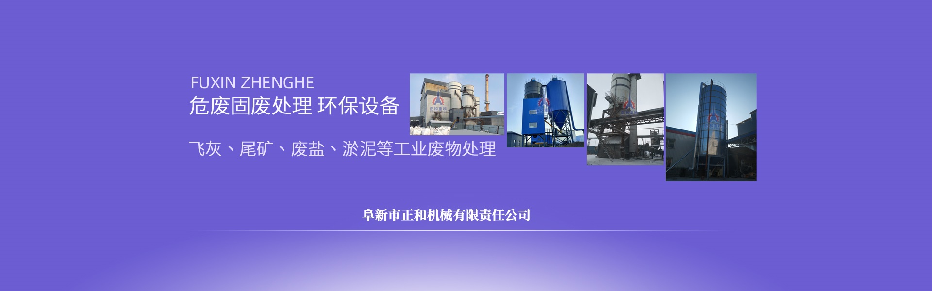 正和重科，飛灰固化設備